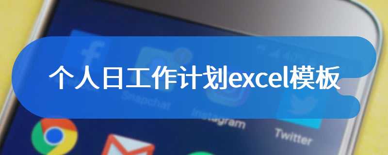 个人日工作计划excel模板