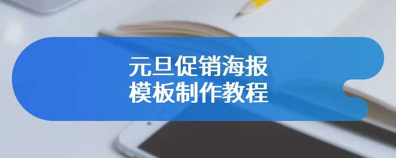 元旦促销海报模板制作教程