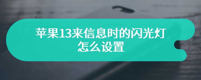 苹果13来信息时的闪光灯怎么设置