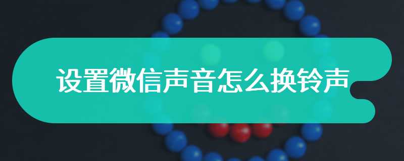设置微信声音怎么换铃声