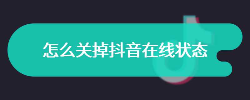 怎么关掉抖音在线状态