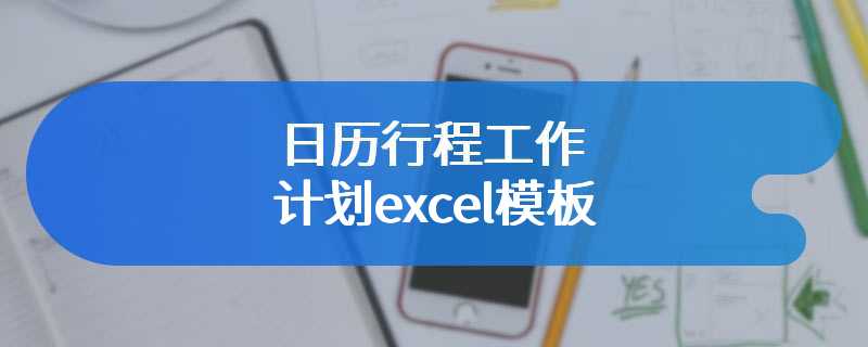 日历行程工作计划excel模板