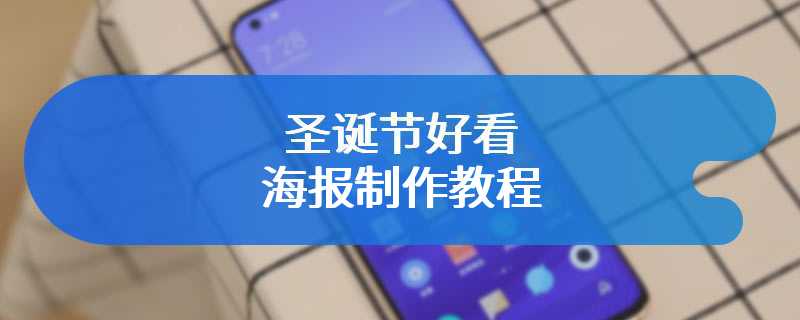 圣诞节好看海报制作教程