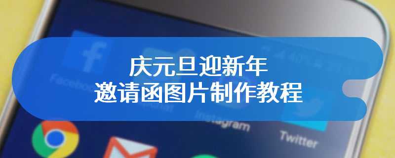 庆元旦迎新年邀请函图片制作教程