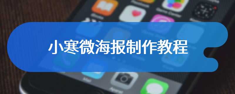 小寒微海报制作教程