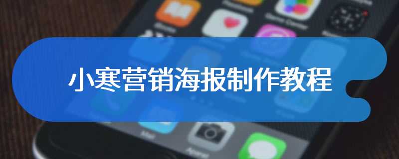 小寒营销海报制作教程