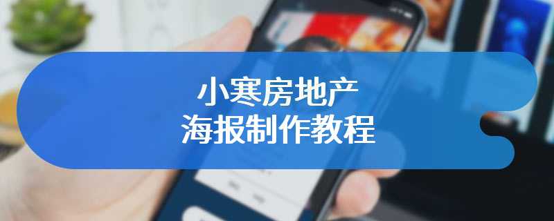 小寒房地产海报制作教程