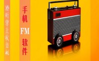 手机下载fm软件哪个好