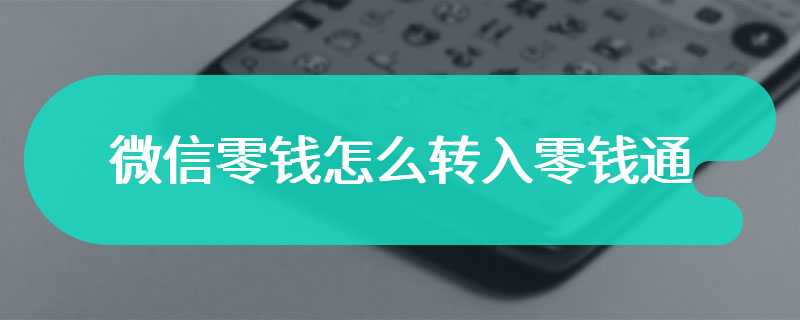 微信零钱怎么转入零钱通