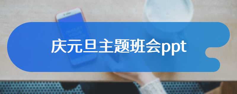 庆元旦主题班会ppt