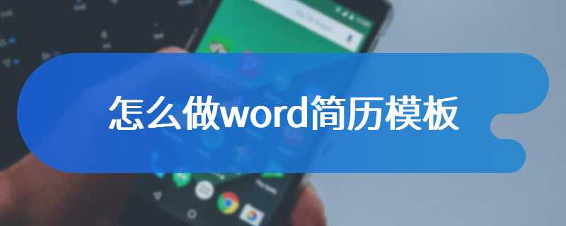 怎么做word简历模板