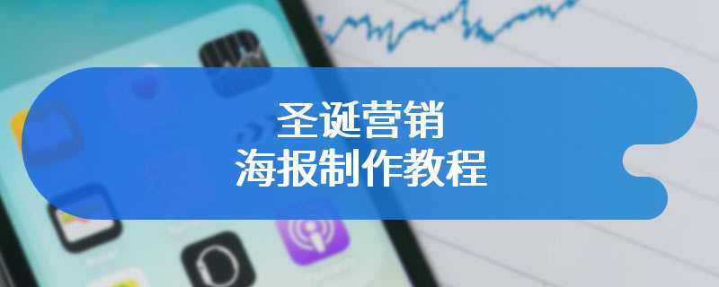 圣诞营销海报制作教程