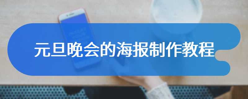 元旦晚会的海报制作教程