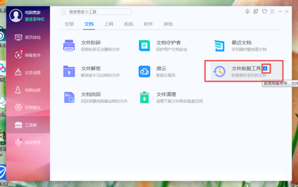 腾讯电脑管家怎么恢复删除文件(8)