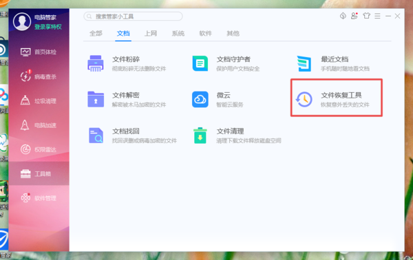 腾讯电脑管家怎么恢复删除文件(10)