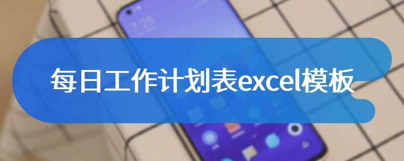 每日工作计划表excel模板