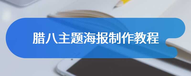 腊八主题海报制作教程