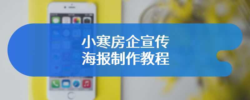 小寒房企宣传海报制作教程