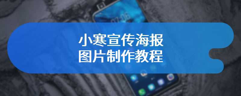 小寒宣传海报图片制作教程