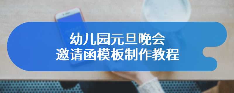 幼儿园元旦晚会邀请函模板制作教程