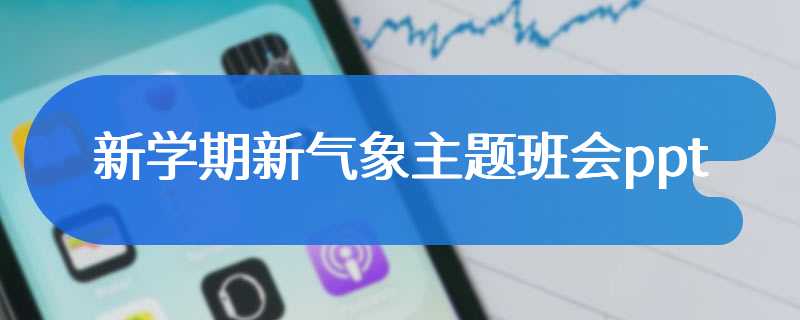 新学期新气象主题班会ppt