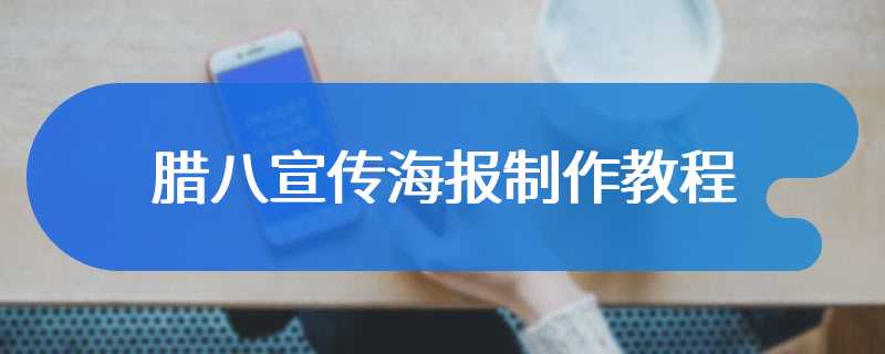 腊八宣传海报制作教程