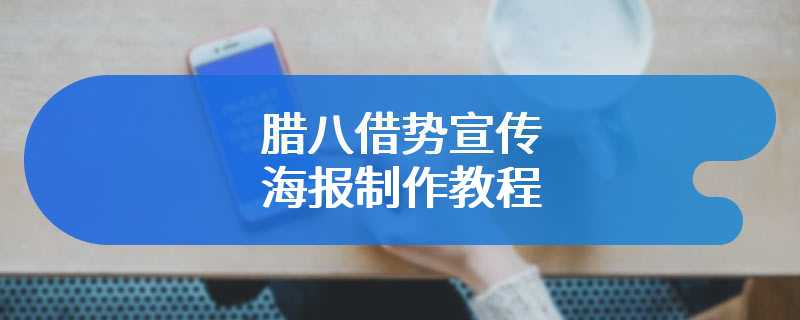 腊八借势宣传海报制作教程