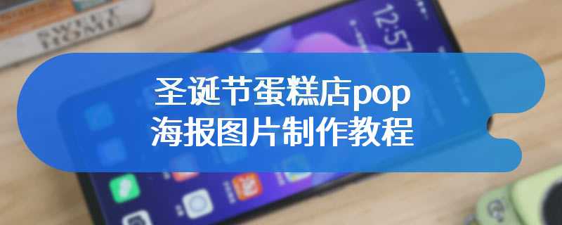 圣诞节蛋糕店pop海报图片制作教程