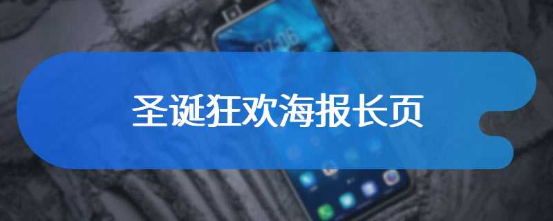 圣诞狂欢海报长页