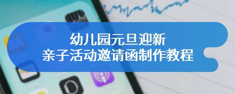 幼儿园元旦迎新亲子活动邀请函制作教程