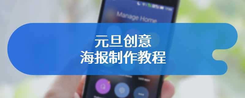 元旦创意海报制作教程