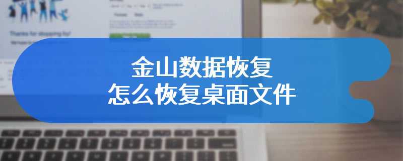 金山数据恢复怎么恢复桌面文件