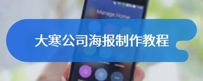 大寒公司海报制作教程