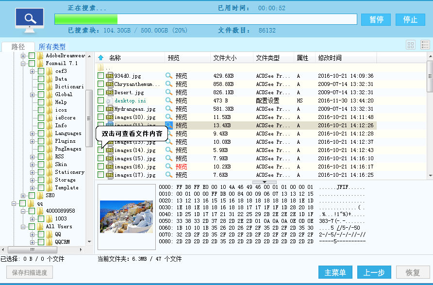 数据恢复精灵怎么预览文件