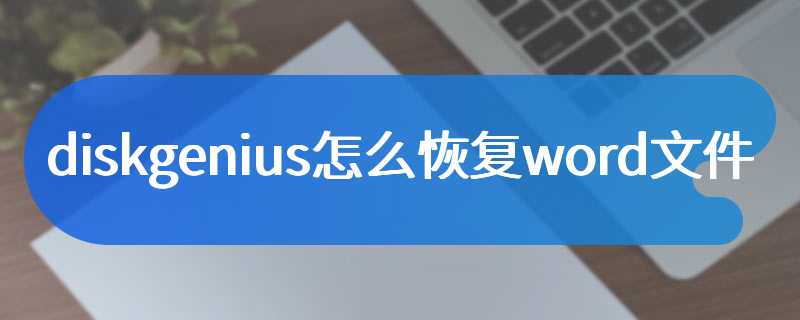 diskgenius怎么恢复word文件