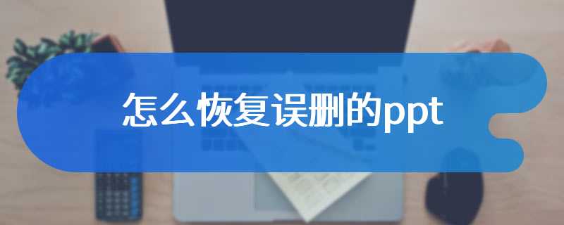 怎么恢复误删的ppt