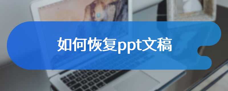 如何恢复ppt文稿