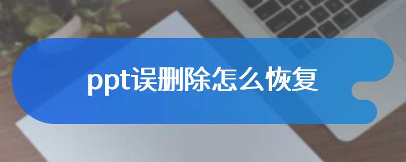 ppt误删除怎么恢复