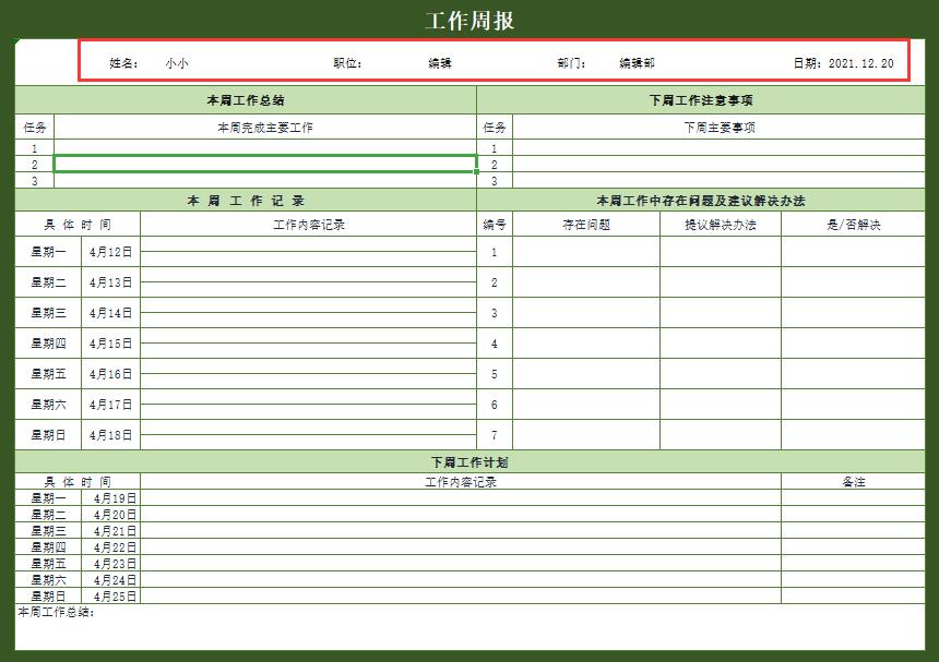 个人工作周报excel模板(7)