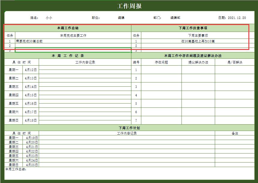 个人工作周报excel模板(8)