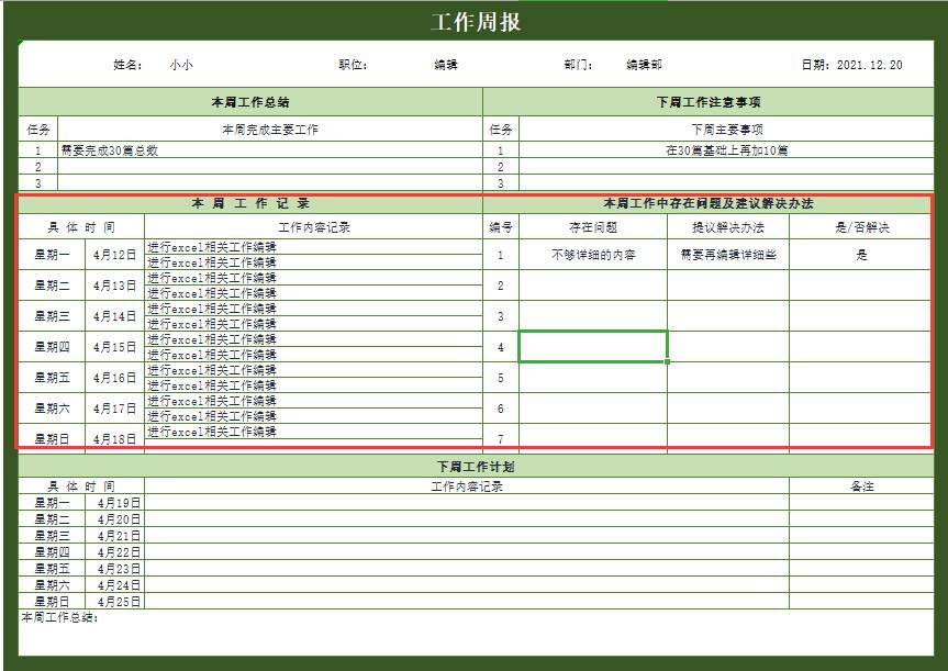 个人工作周报excel模板(9)