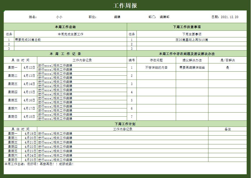 个人工作周报excel模板(11)