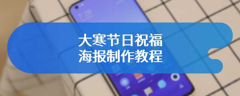 大寒节日祝福海报制作教程