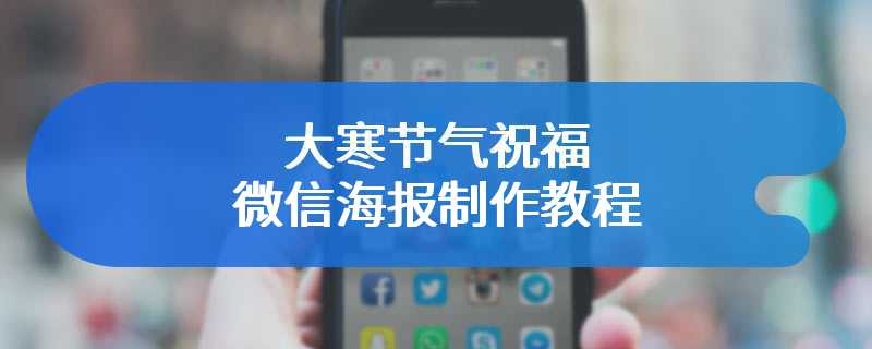 大寒节气祝福微信海报制作教程