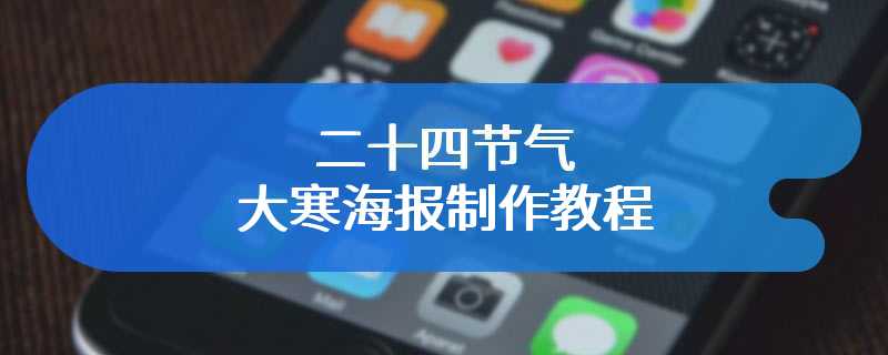 二十四节气大寒海报制作教程
