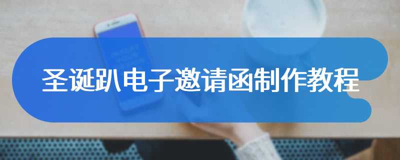 圣诞趴电子邀请函制作教程