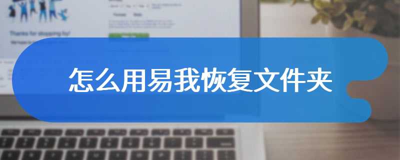 怎么用易我恢复文件夹