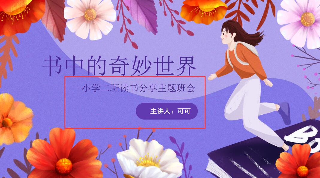 小学生读书主题班会ppt(7)