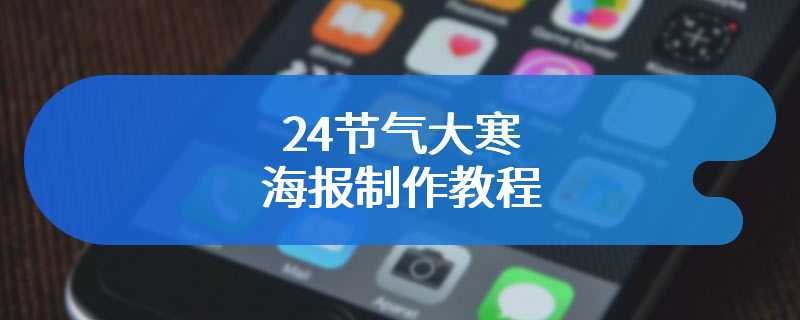 24节气大寒海报制作教程