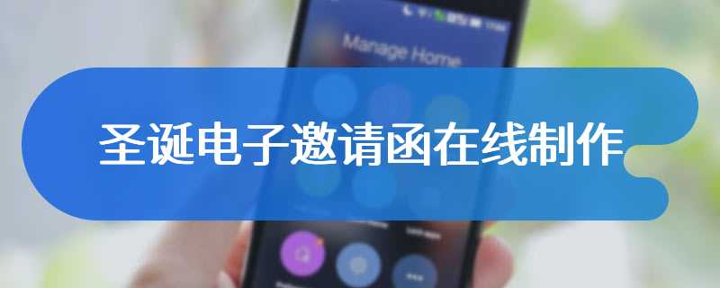 圣诞电子邀请函在线制作